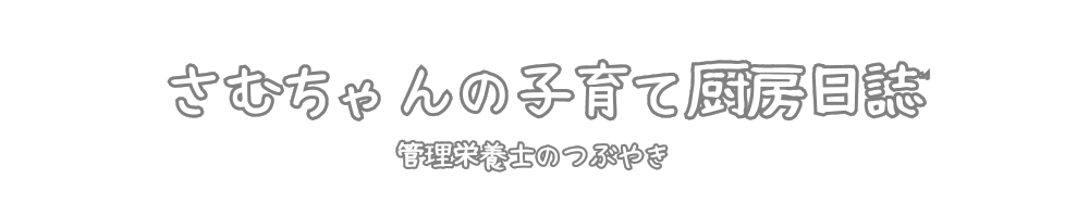 さむちゃんの子育て厨房日誌